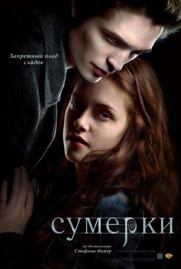 Фильм Сумерки 2008 смотреть онлайн с Кристен Стюарт и Тэйлором Лотнером